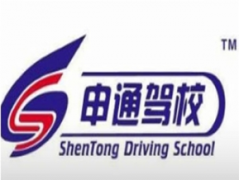 申通驾校