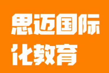 思迈国际化教育