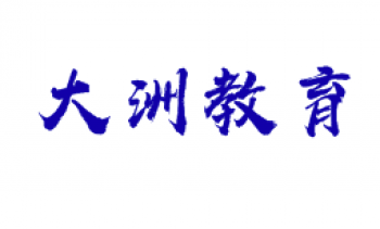​大洲教育