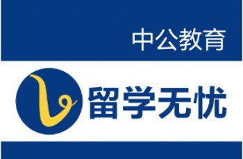 中公留学无忧