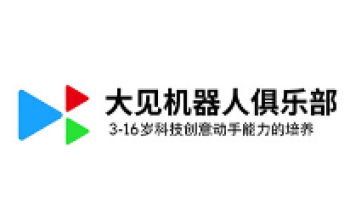 大见机器人俱乐部