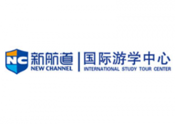 新航道国际游学