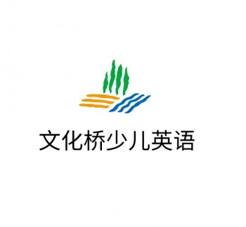文化桥少儿英语