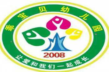 乖宝贝幼儿园