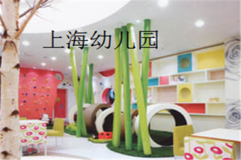 上海幼儿园