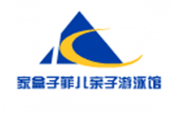 家盒子菲儿亲子游泳馆