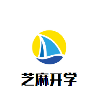 芝麻开学