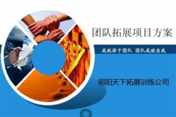 明阳天下拓展培训