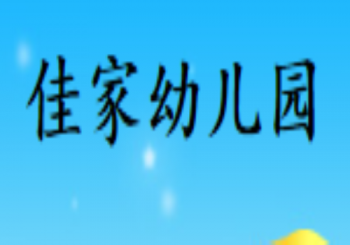 佳家幼儿园