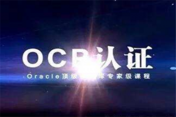 ocp认证培训