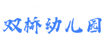 双桥幼儿园