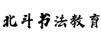 北斗书法教育