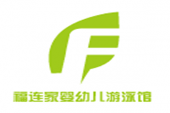 福连家婴幼儿游泳馆
