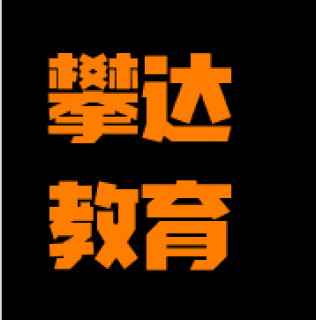 攀达教育
