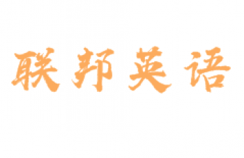 联邦英语