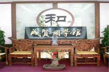 成贤国学馆