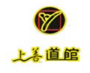 上善道馆