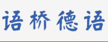 语桥德语