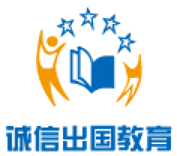 诚信出国教育