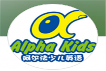 阿尔法少儿英语