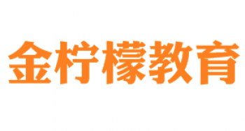 金柠檬教育