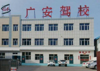 广安驾校