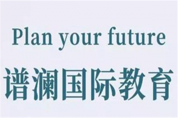 谱澜国际教育
