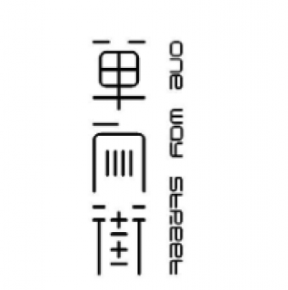 单向街书店