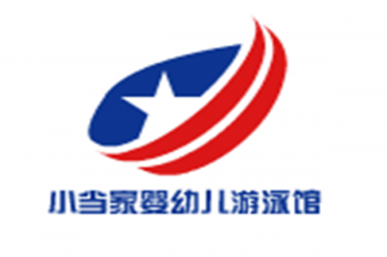 小当家婴幼儿游泳馆