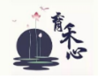 育禾心语文