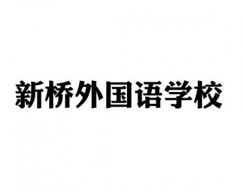 新桥外国语学校