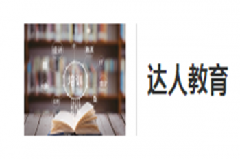 达人教育