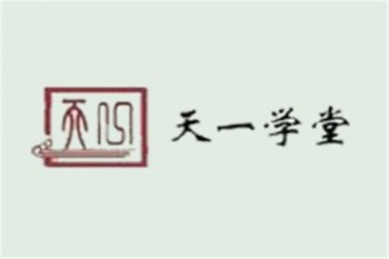 天一国学馆