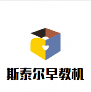 斯泰尔早教机