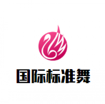 国际标准舞