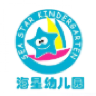 海星幼儿园