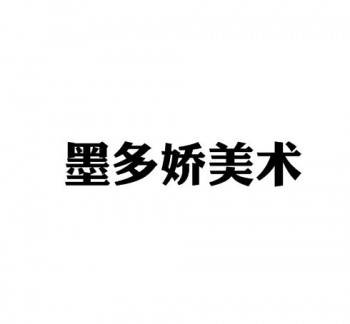 墨多娇美术培训中心