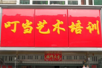 叮当艺术培训