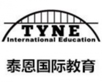 泰恩国际教育