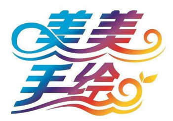 美美手绘
