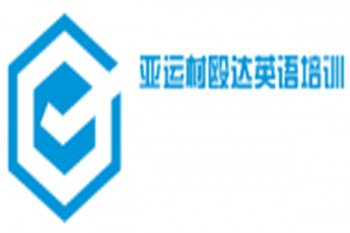 亚运村殴达英语