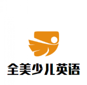 全美少儿英语