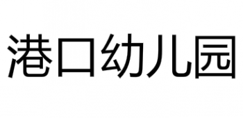 港口幼儿园