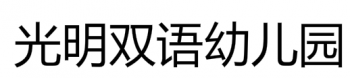 光明双语幼儿园