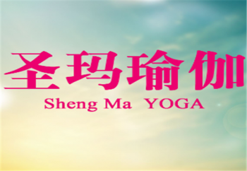 圣玛瑜伽