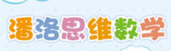 潘洛思维数学