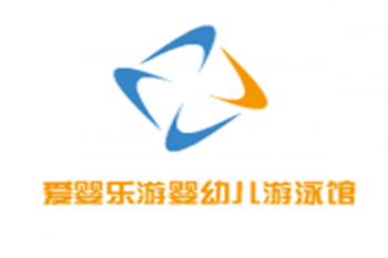 爱婴乐游婴幼儿游泳馆