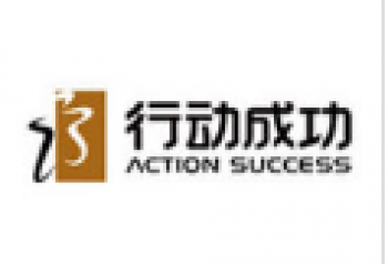 行动成功