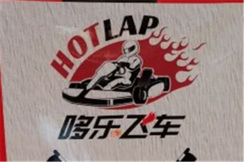 哆乐飞车