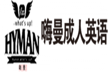 嗨曼成人英语